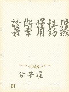 诊断慢性胆囊炎最常用的检查是