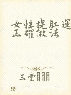 女性提肛运动的正确做法