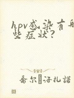 hpv感染有哪些症状?