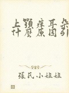 上颚痒耳朵痒是什么原因引起的