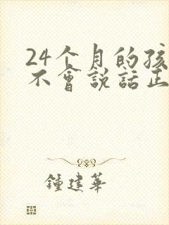 24个月的孩子不会说话正常吗