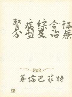 肾病综合征病理分型及治疗