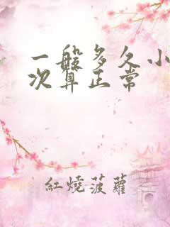 一般多久小便一次算正常