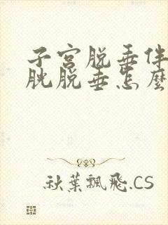 子宫脱垂伴有膀胱脱垂怎么办