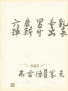 六岁男童乳牙没掉新牙出来了怎么办