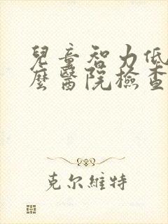 儿童智力低去什么医院检查