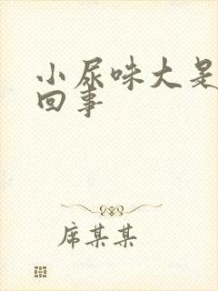 小尿味大是怎么回事