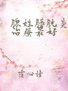 腺姓膀胱炎怎样治疗最好