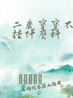 二岁宝宝不说话挂什么科