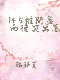 l4 5椎间盘向后突出怎么治疗