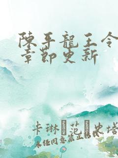 陈平龙王令最新章节更新