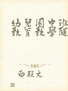 幼儿园中班教师教育教学随笔