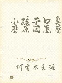 小孩子口臭是什么原因怎么解决