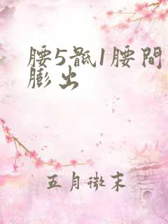 腰5骶1腰间盘膨出