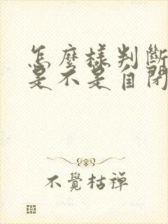 怎么样判断宝宝是不是自闭症