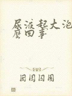 尿液起大泡是怎么回事