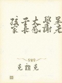 孩子大学毕业了家长感谢老师的话语