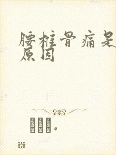 腰椎骨痛是什么原因