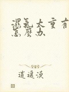 湿气太重有口臭怎么办