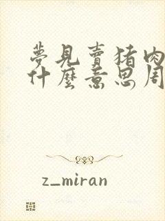 梦见卖猪肉的是什么意思周公解梦