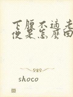 下腹不适老想大便是怎么回事