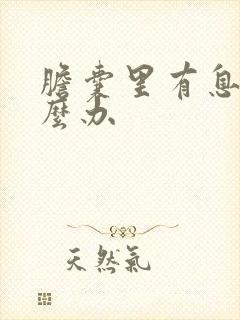 胆囊里有息肉怎么办