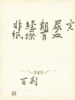 非经期尿完尿拿纸擦有血