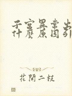 子宫异常出血是什么原因引起的