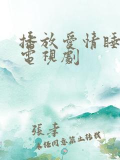 播放爱情睡醒了电视剧