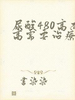 尿酸480高不高需要治疗吗