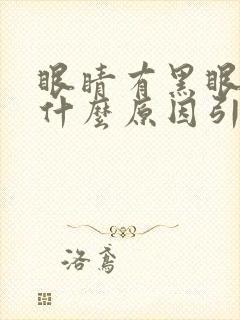 眼睛有黑眼圈是什么原因引起的