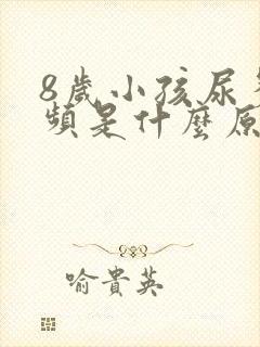 8岁小孩尿多尿频是什么原因