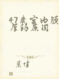 47岁宫内膜增厚的原因