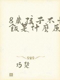 8岁孩子不爱吃饭是什么原因