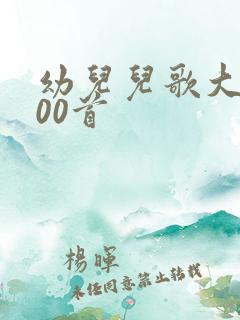 幼儿儿歌大全100首