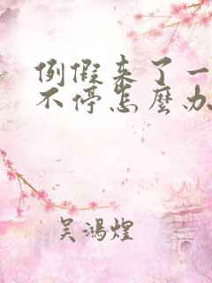 例假来了一个月不停怎么办