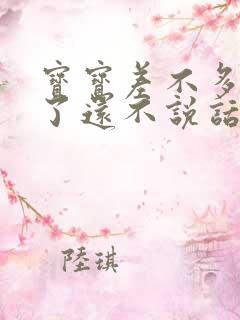 宝宝差不多3岁了还不说话怎么办