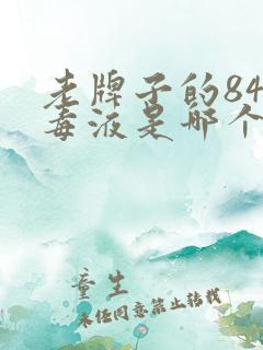 老牌子的84消毒液是哪个牌子的