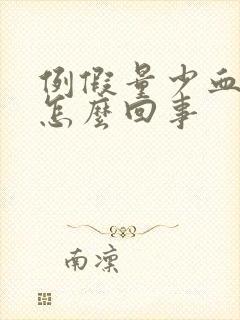 例假量少血块多怎么回事