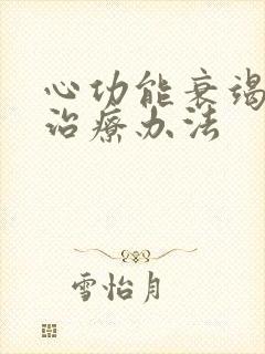 心功能衰竭积水治疗办法