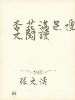 杏花满足傻儿全文阅读