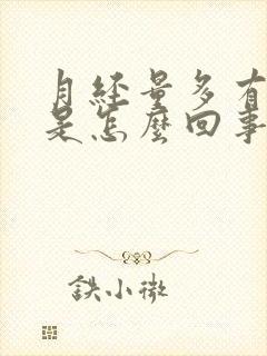 月经量多有血块是怎么回事啊