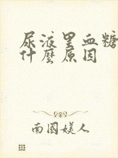 尿液里血糖高是什么原因