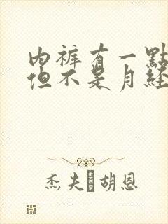 内裤有一点点血但不是月经是怎么回事