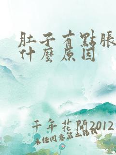 肚子有点胀痛是什么原因