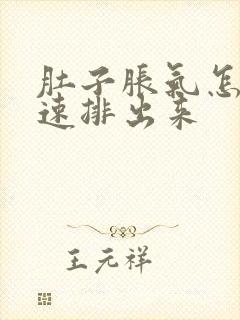 肚子胀气怎么快速排出来