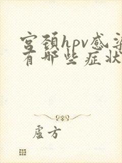 宫颈hpv感染有哪些症状