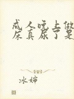 成人晚上做梦尿床真尿了是怎么回事