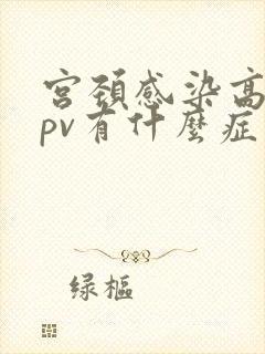 宫颈感染高危hpv有什么症状