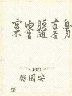 宫内膜有息肉会不会随着月经脱落